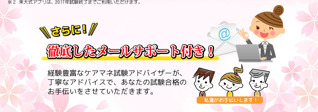 さらに!徹底したメールサポート付き!