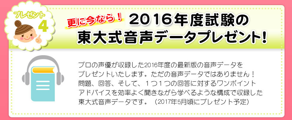 更に今なら!2014年度試験の東大式音声データプレゼント!