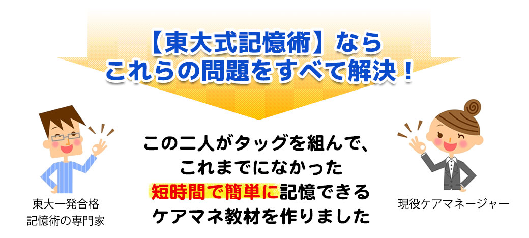【東大式記憶術】これらの問題をすべて解決!東大一発合格記憶術の専門家と現役ケアマネジャーがタッグを組んで、これまでになかった短時間で簡単に記憶できるケアマネ教材を作りました