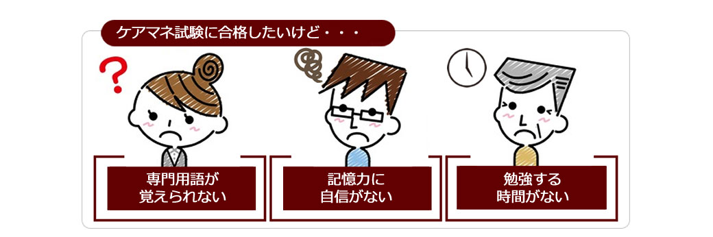ケアマネ試験に合格したいけど・・・専門用語が覚えられない、記憶力に自信がない、勉強する時間がない