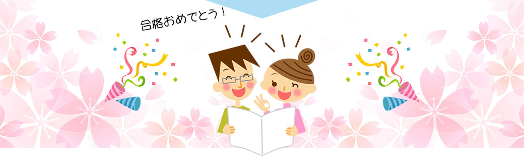 合格おめでとう!