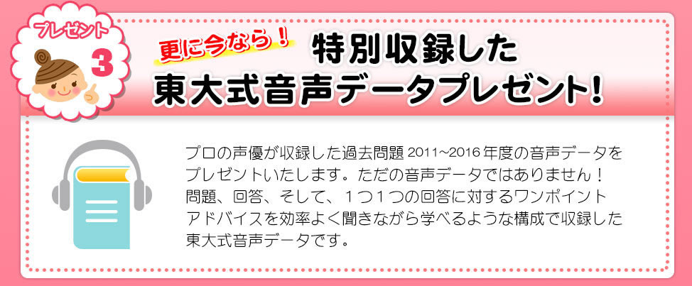更に今なら! 特別収録した東大式音声データプレゼント!