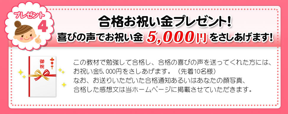 合格お祝い金プレゼント! 喜びの声でお祝い金5,000円をさしあげます!