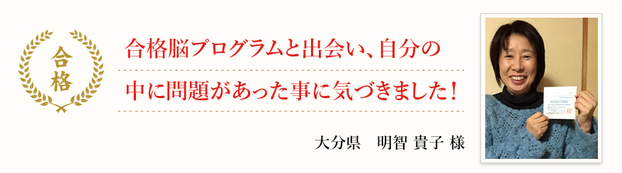 合格脳プログラムと出会い、自分の中に問題があった事に気づきました!