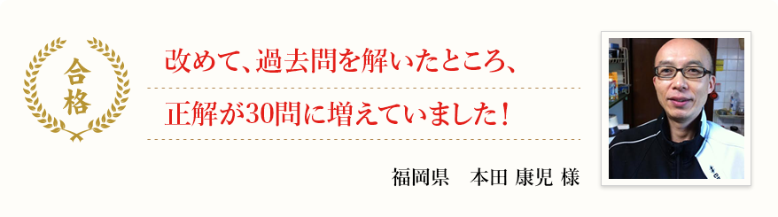 改めて、過去問を解いたところ、正解が30問に増えていました!