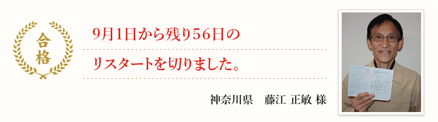 9月1日から残り56日のリスタートを切りました。