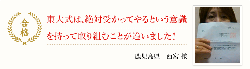 東大式は絶対受かってやるという意識を持って取り組むことが違いました!