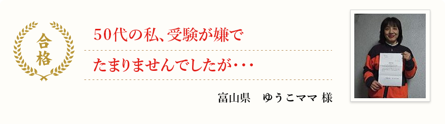 50代の私、受験が嫌でたまりませんでしたが・・・