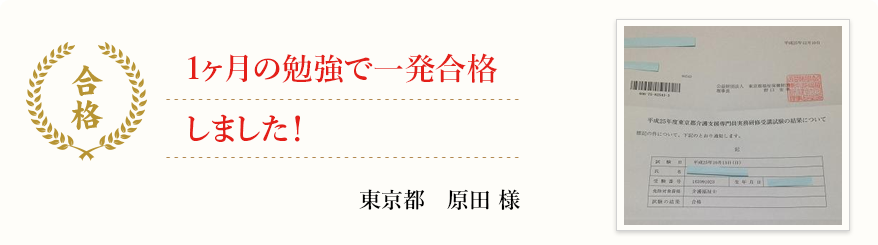 1ヶ月の勉強で一発合格しました!