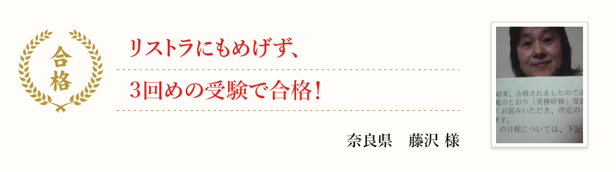 リストラにもめげず、3回めの受験で合格!