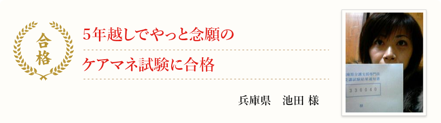 5年後しでやっと念願のケアマネ試験に合格
