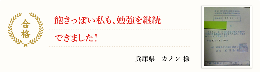 飽きっぽい私も、勉強を継続できました!