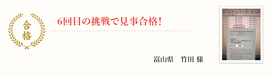 6回目の挑戦で見事合格!