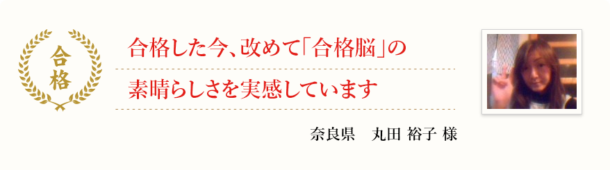 合格した今、改めて「合格脳」の素晴らしさを実感しています