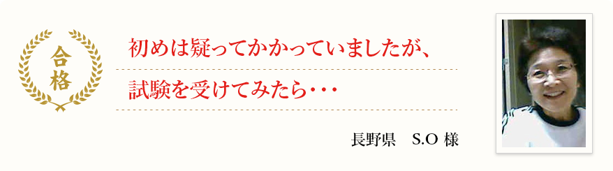 初めは疑ってかかっていましたが、試験を受けてみたら・・・