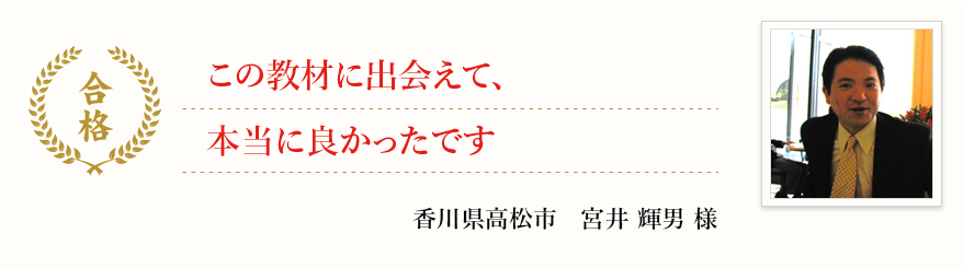 この教材に出会えて、本当に良かったです