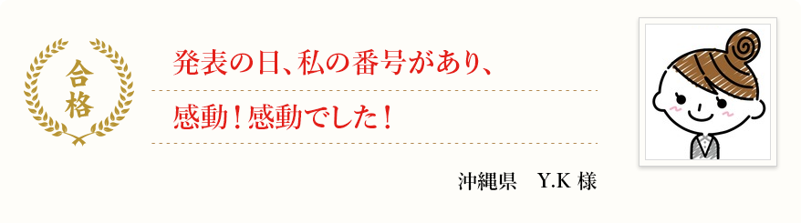 発表の日、私の番号があり、感動!感動でした!