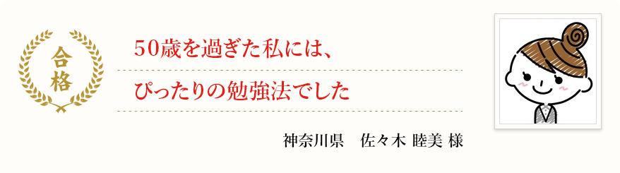50歳を過ぎた私にはぴったりの勉強法でした